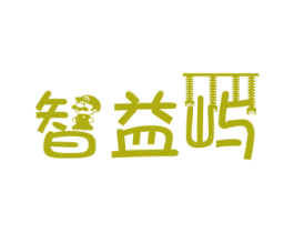 智益屿 第28类体育玩具商标图样