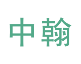 中翰 第28类体育玩具商标图样