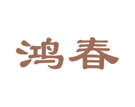 鸿春 第28类体育玩具商标图样