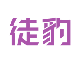 徒豹 第28类体育玩具商标图样