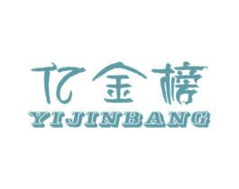 亿金榜 第28类体育玩具商标图样