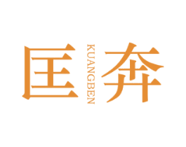 匡奔 第28类体育玩具商标图样