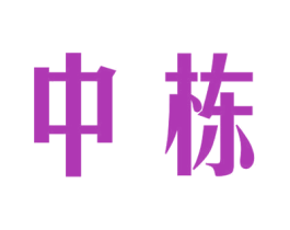 中栋 第27类地毯席垫商标图样