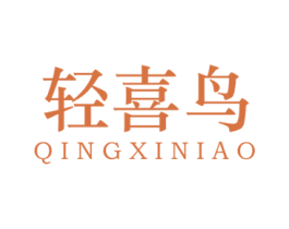 轻喜鸟 第27类地毯席垫商标图样