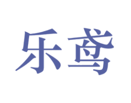 乐鸢 第27类地毯席垫商标图样