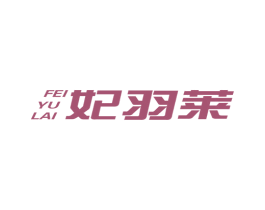 妃羽莱 第27类地毯席垫商标图样