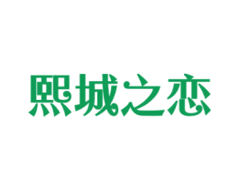 熙城之恋 第24类布料床单商标图样