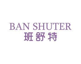 班舒特 BAN SHUTER 第24类布料床单商标图样