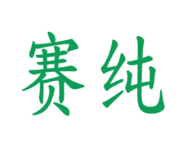 赛纯 第24类布料床单商标图样
