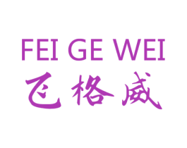 飞格威 第21类厨房洁具商标图样