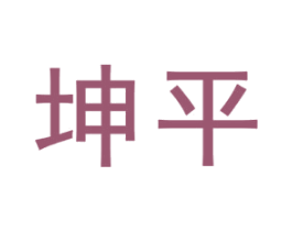 坤平 第21类厨房洁具商标图样
