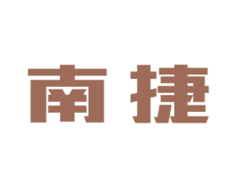 南捷 第21类厨房洁具商标图样