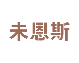 未恩斯 第21类厨房洁具商标图样