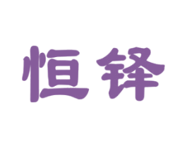 恒铎 第21类厨房洁具商标图样