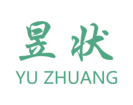 昱状 第21类厨房洁具商标图样