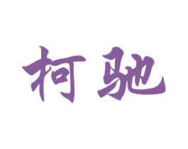 柯驰 第21类厨房洁具商标图样