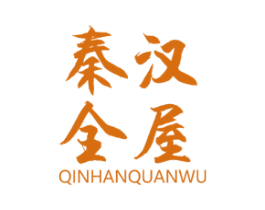 秦汉全屋 第20类家具商标图样