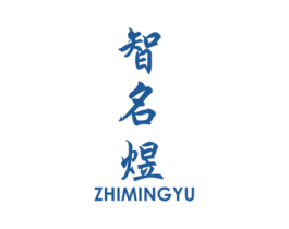 智名煜 第20类家具商标图样