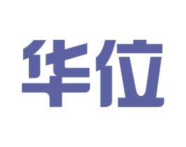 华位 第20类家具商标图样