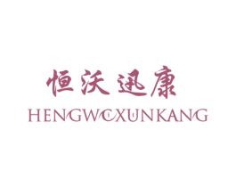 恒沃迅康 第20类家具商标图样