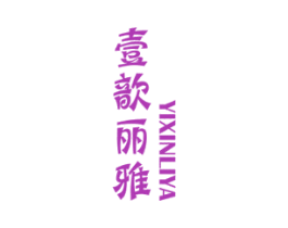 壹歆丽雅 第20类家具商标图样
