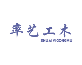 率艺工木 第20类家具商标图样