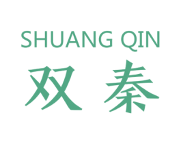 双秦 第20类家具商标图样