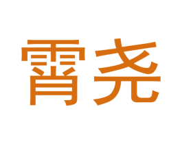霄尧 第2类颜料油漆商标图样