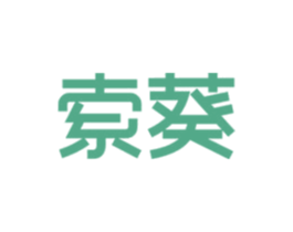 索葵 第18类皮革箱包商标图样