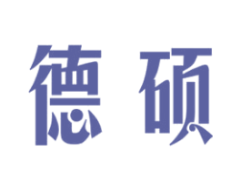 德硕 第18类皮革箱包商标图样