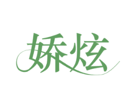 娇炫 第18类皮革箱包商标图样
