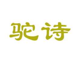 驼诗 第18类皮革箱包商标图样