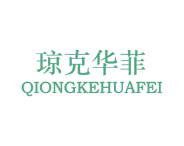琼克华菲 第18类皮革箱包商标图样