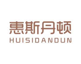 惠斯丹顿 第18类皮革箱包商标图样