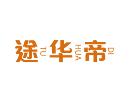 途华帝 第18类皮革箱包商标图样