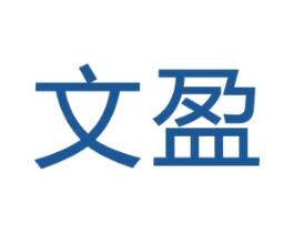 文盈 第18类皮革箱包商标图样