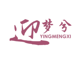迎梦兮 第16类办公工具商标图样