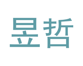 昱哲 第16类办公工具商标图样