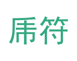 乕符 第16类办公工具商标图样