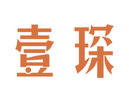 壹琛 第16类办公工具商标图样