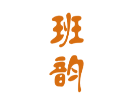班韵 第16类办公工具商标图样