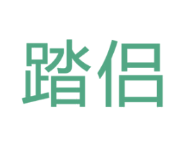 踏侣 第16类办公工具商标图样