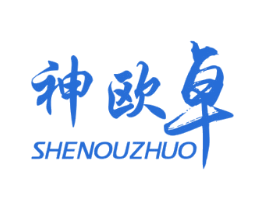 神欧卓 第16类办公工具商标图样