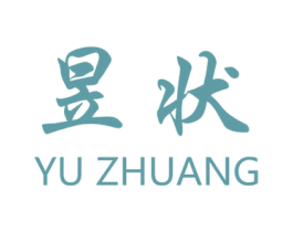 昱状 第16类办公工具商标图样