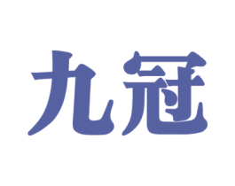 九冠 第14类珠宝钟表商标图样