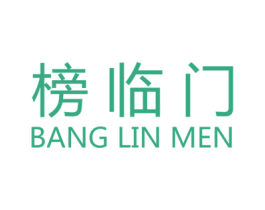 榜临门 第14类珠宝钟表商标图样