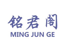 铭君阁 第14类珠宝钟表商标图样