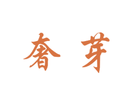 奢芽 第14类珠宝钟表商标图样