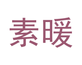 素暖 第14类珠宝钟表商标图样