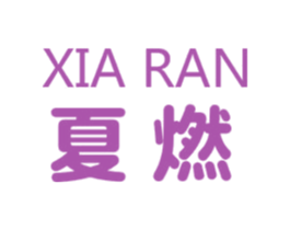 夏燃 第14类珠宝钟表商标图样